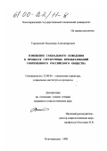 Турьянский, Владимир Александрович. Изменение социального поведения в процессе структурных преобразований современного российского общества: дис. кандидат социологических наук: 22.00.04 - Социальная структура, социальные институты и процессы. Новочеркасск. 1998. 150 с.