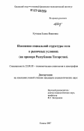 Кучаева, Елена Ивановна. Изменение социальной структуры села в рыночных условиях: на примере Республики Татарстан: дис. кандидат социологических наук: 22.00.03 - Экономическая социология и демография. Казань. 2007. 188 с.