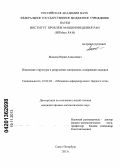 Яковлев, Юрий Алексеевич. Изменение структуры и разрушение материалов, содержащих водород: дис. кандидат физико-математических наук: 01.02.04 - Механика деформируемого твердого тела. Санкт-Петербург. 2013. 129 с.