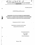 Алпатов, Василий Васильевич. Изменение структуры сообществ мышевидных грызунов в условиях рекреационной трансформации лесов: На примере северо-востока Подмосковья: дис. кандидат биологических наук: 03.00.16 - Экология. Москва. 2003. 216 с.