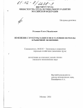 Роговина, Ольга Михайловна. Изменение структуры занятости в условиях перехода к рыночной экономике: дис. кандидат экономических наук: 08.00.05 - Экономика и управление народным хозяйством: теория управления экономическими системами; макроэкономика; экономика, организация и управление предприятиями, отраслями, комплексами; управление инновациями; региональная экономика; логистика; экономика труда. Москва. 2002. 189 с.
