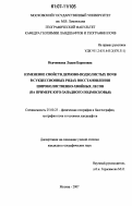 Исаченкова, Лидия Борисовна. Изменение свойств дерново-подзолистых почв в сукцессионных рядах восстановления широколиственно-хвойных лесов: на примере Юго-Западного Подмосковья: дис. кандидат географических наук: 25.00.23 - Физическая география и биогеография, география почв и геохимия ландшафтов. Москва. 2007. 158 с.