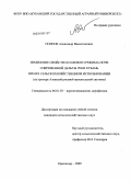 Осипов, Александр Валентинович. Изменение свойств и солевого режима почв современной дельты реки Кубань при их сельскохозяйственном использовании: на примере Азовской рисовой оросительной системы: дис. кандидат сельскохозяйственных наук: 06.01.03 - Агропочвоведение и агрофизика. Краснодар. 2009. 141 с.