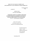 Кенжегулова, Саягуль Олжабаевна. Изменение свойств различных типов почв Западной Сибири под влиянием длительного сельскохозяйственного использования: дис. кандидат сельскохозяйственных наук: 06.01.03 - Агропочвоведение и агрофизика. Новосибирск. 2008. 149 с.