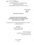 Андреева, Ирина Владимировна. Изменение свойств высокопрочных, высокомодульных параарамидных нитей при термическом старении: дис. кандидат технических наук: 05.19.01 - Материаловедение производств текстильной и легкой промышленности. Санкт-Петербург. 2005. 159 с.
