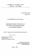 Калужинова, Наталия Леонидовна. Изменение температуры воздуха и параметров оледенения Арктики и их взаимное влияние: дис. кандидат географических наук: 11.00.07 - Гидрология суши, водные ресурсы, гидрохимия. Москва. 1999. 158 с.