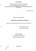 Сгибнева, Ольга Валериевна. Изменение трудового договора: дис. кандидат юридических наук: 12.00.05 - Трудовое право; право социального обеспечения. Москва. 2006. 211 с.