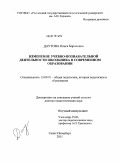 Даутова, Ольга Борисовна. Изменение учебно-познавательной деятельности школьника в современном образовании: дис. доктор педагогических наук: 13.00.01 - Общая педагогика, история педагогики и образования. Санкт-Петербург. 2011. 408 с.