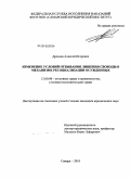 Дроздов, Алексей Игоревич. Изменение условий отбывания лишения свободы в механизме ресоциализации осужденных: дис. кандидат юридических наук: 12.00.08 - Уголовное право и криминология; уголовно-исполнительное право. Самара. 2010. 204 с.