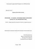 Чиркина, Римма Вячеславовна. Изменение установок противоправного поведения личности у несовершеннолетних: дис. кандидат психологических наук: 19.00.01 - Общая психология, психология личности, история психологии. Москва. 2008. 280 с.