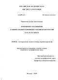Черенкова, Елена Анатольевна. Изменение увлажнения суббореальных равнинных ландшафтов России в XX и XXI веках: дис. кандидат географических наук: 25.00.30 - Метеорология, климатология, агрометеорология. Москва. 2009. 157 с.