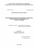 Вагнер, Виктор Владиславович. Изменение высотного положения газопровода при переменной обводнённости грунта в траншее: дис. кандидат технических наук: 25.00.19 - Строительство и эксплуатация нефтегазоводов, баз и хранилищ. Тюмень. 2008. 119 с.