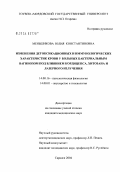 Меньшикова, Юлия Константиновна. Изменения детоксикационных и иммунологических характеристик крови у больных бактериальным вагинозом под влиянием кордицепса, хитозана и лазерного излучения: дис. кандидат медицинских наук: 14.00.16 - Патологическая физиология. Саранск. 2004. 156 с.