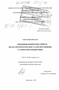 Сорокин, Борис Павлович. Изменения физических свойств пьезоэлектрических кристаллов при внешних статических воздействиях: дис. доктор физико-математических наук: 01.04.07 - Физика конденсированного состояния. Красноярск. 1998. 346 с.