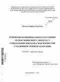 Макогон, Ирина Сергеевна. Изменения функционального состояния нервно-мышечного аппарата у горнорабочих виброопасных профессий с различным уровнем адаптации: дис. кандидат медицинских наук: 14.02.04 - Медицина труда. Екатеринбург. 2011. 191 с.