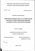 Даминова, Светлана Игоревна. Изменения функционального состояния печени при неонатальных гипербилирубинемиях различного генеза и методы их коррекции: дис. кандидат медицинских наук: 14.00.09 - Педиатрия. Казань. 2003. 176 с.