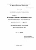Малиновская, Елена Михайловна. Изменения комплекса рибосомных генов человека в процессе естественного и репликативного старения: дис. кандидат биологических наук: 03.00.15 - Генетика. Москва. 2009. 116 с.