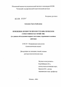 Ахмедова, Хапта Байтаевна. Изменения личности при посттравматическом стрессовом расстройстве: По данным обследования мирного населения, пережившего военные действия: дис. доктор психологических наук: 19.00.04 - Медицинская психология. Москва. 2004. 304 с.