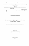 Герасимова, Нина Васильевна. Изменения озоносферы в районе Сибири и их климатическое значение: дис. кандидат географических наук: 25.00.30 - Метеорология, климатология, агрометеорология. Санкт-Петербург. 2006. 196 с.