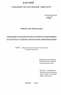 Акопян, Анна Николаевна. Изменения психологических и моторно-перцептивных параметров студентов в предэкзаменационный период: дис. кандидат психологических наук: 19.00.01 - Общая психология, психология личности, история психологии. Ереван. 2007. 132 с.