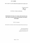 Баторова, Татьяна Матвеевна. Изменения системы глутатиона при токсическом действии ксенобиотиков и возможные методы их коррекции: дис. кандидат биологических наук: 03.01.04 - Биохимия. Иркутск. 2012. 138 с.