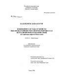 Бадамдорж Даваацэрэн. Изменения состава и свойств высокопарафинистых нефтей в процессах нетрадиционного воздействия: на примере нефтей Монголии: дис. кандидат химических наук: 02.00.13 - Нефтехимия. Томск. 2008. 125 с.