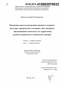 Павлов, Андрей Леонидович. Изменения структур внутренних органов и головного мозга при терминальных состояниях, обусловленных интоксикацией алкоголем и его суррогатами, судебно-медицинское и клиническое значение: дис. кандидат наук: 14.03.05 - Судебная медицина. Москва. 2015. 133 с.