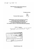 Кузнецова, Майя Андреевна. Изменения структурно-функциональных характеристик зоопланктона в ходе эвтрофикации разнотипных озер в аспекте концепции сукцессии: На примере озер Восточно-Европейской равнины: дис. доктор биологических наук: 03.00.16 - Экология. Нижний Новгород. 2002. 377 с.