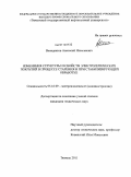 Венедиктов, Анатолий Николаевич. Изменения структуры и свойств электролитических покрытий в процессе старения и при стабилизирующей обработке: дис. кандидат технических наук: 05.16.09 - Материаловедение (по отраслям). Тюмень. 2011. 128 с.
