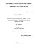 Уланова Анна Дмитриевна. Изменения тайтина сердечной и скелетных мышц грызунов в условиях реальной и моделируемой микрогравитации: дис. кандидат наук: 00.00.00 - Другие cпециальности. ФГБУН «Федеральный исследовательский центр «Пущинский научный центр биологических исследований Российской академии наук». 2023. 141 с.