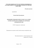 Фомина, Инна Владимировна. Изменения тромбоцитарного гемостаза на фоне гормональной контрацепции и их коррекция антиоксидантами: дис. кандидат медицинских наук: 14.01.01 - Акушерство и гинекология. Омск. 2013. 143 с.