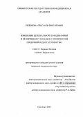 Редюков, Александр Викторович. Изменения церебральной гемодинамики и ее коррекция у больных с хронической сердечной недостаточностью: дис. : 14.00.13 - Нервные болезни. Москва. 2005. 101 с.