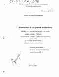 Русаков, Владимир Владимирович. Изменения в кадровой политике в контексте трансформации системы управления в России: дис. кандидат социологических наук: 22.00.08 - Социология управления. Москва. 2005. 200 с.