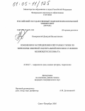 Комаринский, Дмитрий Валентинович. Изменения в распределении озёр разных типов по территории Северной и Центральной Евразии в условиях меняющегося климата: дис. кандидат географических наук: 25.00.27 - Гидрология суши, водные ресурсы, гидрохимия. Санкт-Петербург. 2005. 115 с.