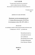 Дьякова, Наталья Сергеевна. Изменения в системе именований жителей г. Устюжны Железопольской в XVI - XVII вв.: по материалам сотных 1567, 1597 и 1626 гг.: дис. кандидат филологических наук: 10.02.01 - Русский язык. Вологда. 2007. 201 с.