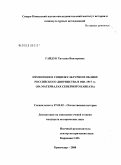 Гайдук, Татьяна Викторовна. Изменения в социокультурном облике российского дворянства в 1861 - 1917 гг. (на материалах Северного Кавказа): дис. кандидат исторических наук: 07.00.02 - Отечественная история. Москва. 2008. 210 с.