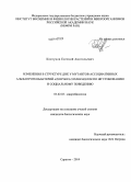 Ковтунов, Евгений Анатольевич. Изменения в структуре ДНК у мутантов ассоциативных альфапротеобактерий Azospirillum brasilense по жгутикованию и социальному поведению: дис. кандидат наук: 03.02.03 - Микробиология. Саратов. 2014. 107 с.