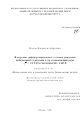 Кусков Владислав Андреевич. Измерение дифференциального сечения рождения нейтральных π-мезонов в pp столкновениях при √s = 13 ТэВ в эксперименте ALICE: дис. кандидат наук: 00.00.00 - Другие cпециальности. ФГБОУ ВО «Санкт-Петербургский государственный университет». 2026. 156 с.