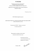 Григорьева, Мария Валерьевна. Измерение гомосексуальности в опросных исследованиях: теория, методология, методы: дис. кандидат социологических наук: 22.00.01 - Теория, методология и история социологии. Иваново. 2006. 177 с.