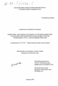 Карвахал Марискал, Игнасио. Измерение локальных тепловых и аэродинамических характеристик поперечно-обтекаемых пучков оребренных труб с наклонными ребрами: дис. кандидат технических наук: 05.14.05 - Теоретические основы теплотехники. Москва. 1999. 167 с.