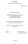 Ишков, Антон Сергеевич. Измерение магнитных характеристик материалов вакуумных коммутирующих устройств: дис. кандидат технических наук: 05.11.01 - Приборы и методы измерения по видам измерений. Пенза. 2006. 211 с.