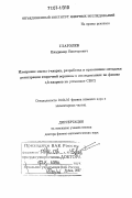 Глаголев, Владимир Викторович. Измерение массы t-кварка, разработка и применение методики регистрации вторичной вершины в исследованиях по физике с, b-кварков на установке CDF2: дис. доктор физико-математических наук: 01.04.16 - Физика атомного ядра и элементарных частиц. Дубна. 2007. 139 с.