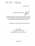 Усеинов, Алексей Серверович. Измерение модуля упругости высокотемпературных полупроводниковых материалов и других твердых тел методом сканирующей силовой микроскопии: дис. кандидат физико-математических наук: 01.04.10 - Физика полупроводников. Москва. 2004. 131 с.