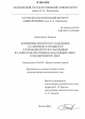 Катков, Игорь Игоревич. Измерение неупругого рождения J/φ-мезонов в процессах глубоконеупругого рассеяния на электрон-протонном коллайдере hera в эксперименте zeus: дис. кандидат физико-математических наук: 01.04.23 - Физика высоких энергий. Москва. 2006. 110 с.