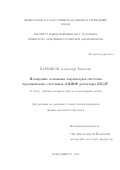 Барняков Александр Юрьевич. Измерение основных параметров системы черенковских счетчиков АШИФ детектора КЕДР: дис. кандидат наук: 01.04.16 - Физика атомного ядра и элементарных частиц. ФГБУН Институт ядерной физики им. Г.И. Будкера Сибирского отделения Российской академии наук. 2015. 107 с.
