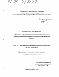 Кобяков, Павел Владимирович. Измерение параметров динамических систем на основе искусственных нейронных сетей, использующих алгоритм Калмана: дис. кандидат технических наук: 05.11.16 - Информационно-измерительные и управляющие системы (по отраслям). Санкт-Петербург. 2004. 201 с.