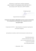 Курулюк Ксения Александровна. Измерение перемещений и деформаций моделей и элементов конструкции ЛА в аэродинамическом и прочностном эксперименте методом видеограмметрии: дис. кандидат наук: 05.07.02 - Проектирование, конструкция и производство летательных аппаратов. ФГУП «Центральный аэрогидродинамический институт имени профессора Н.Е. Жуковского». 2021. 172 с.