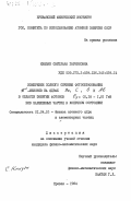 Князян, Светлана Гарниковна. Измерение полного сечения фотообразования пи0-мезонов на ядрах Ве, С, О и Al в области энергии фотонов Егамма= (0,18-1,0) ГэВ без заряженных частиц в конечном состоянии: дис. кандидат физико-математических наук: 01.04.16 - Физика атомного ядра и элементарных частиц. Ереван. 1984. 138 с.