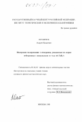 Остапчук, Андрей Яковлевич. Измерение поляризации А-гиперонов, рожденных на ядрах нейтронами с импульсами от 4 до 10 ГэВ/с: дис. кандидат физико-математических наук: 01.04.16 - Физика атомного ядра и элементарных частиц. Москва. 1998. 88 с.