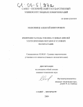 Максимец, Алексей Викторович. Измерение расхода топлива судовых дизелей ультразвуковым методом в условиях эксплуатации: дис. кандидат технических наук: 05.08.05 - Судовые энергетические установки и их элементы (главные и вспомогательные). Санкт-Петербург. 2004. 170 с.